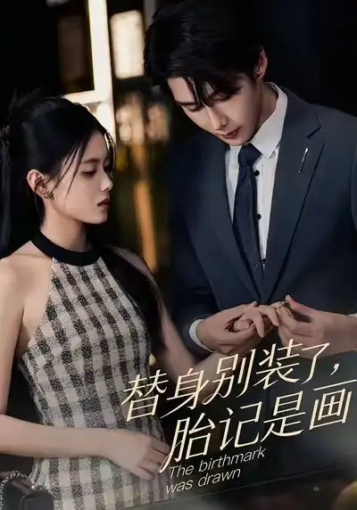 短剧《替身别装了，胎记是画的》免费在线观看完整版