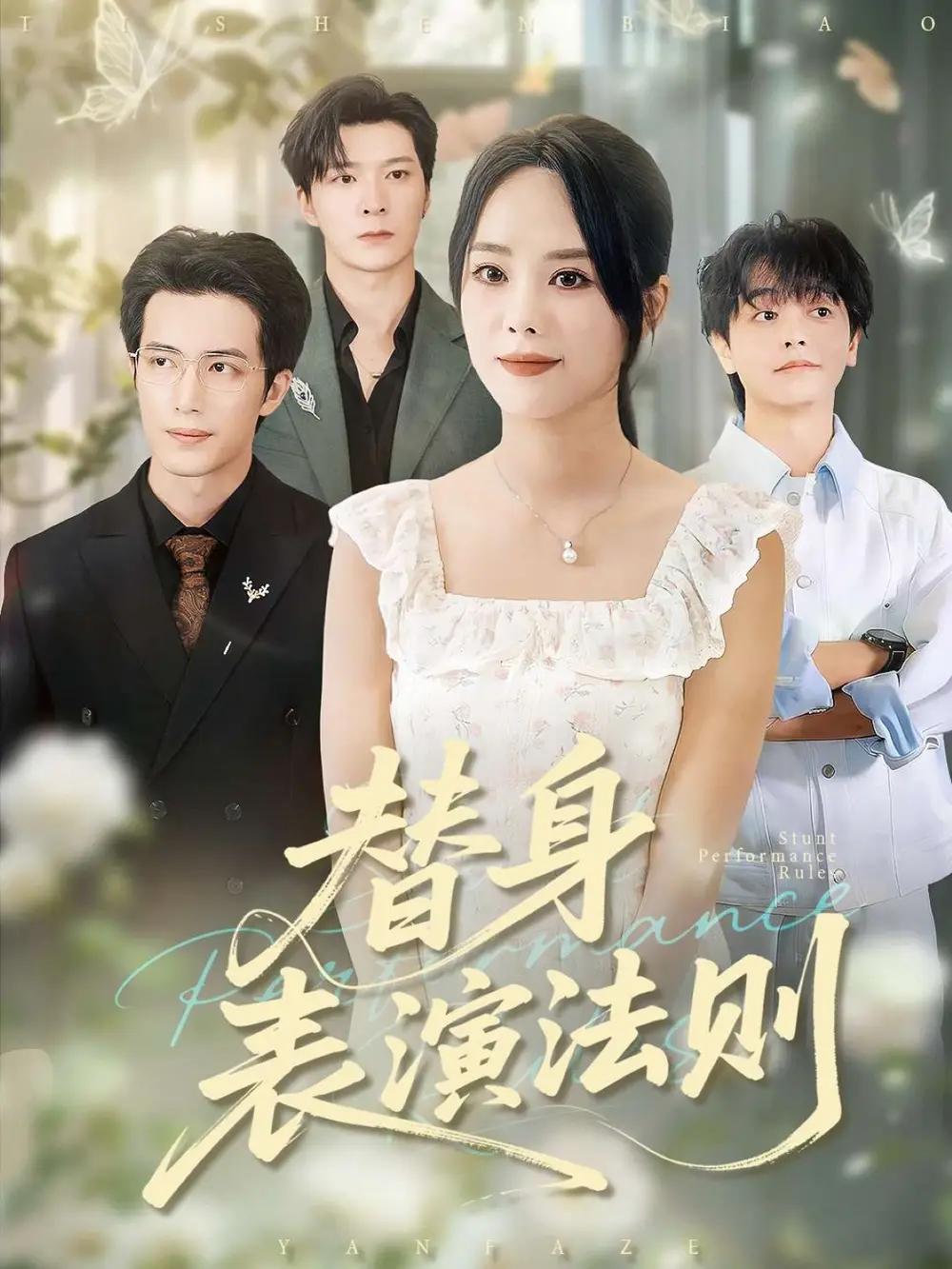 短剧《替身表演法则》高清完整版免费观看