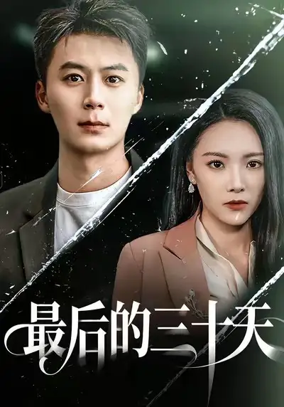 最后的三十天（52集）石靖怡＆戴金麟海报