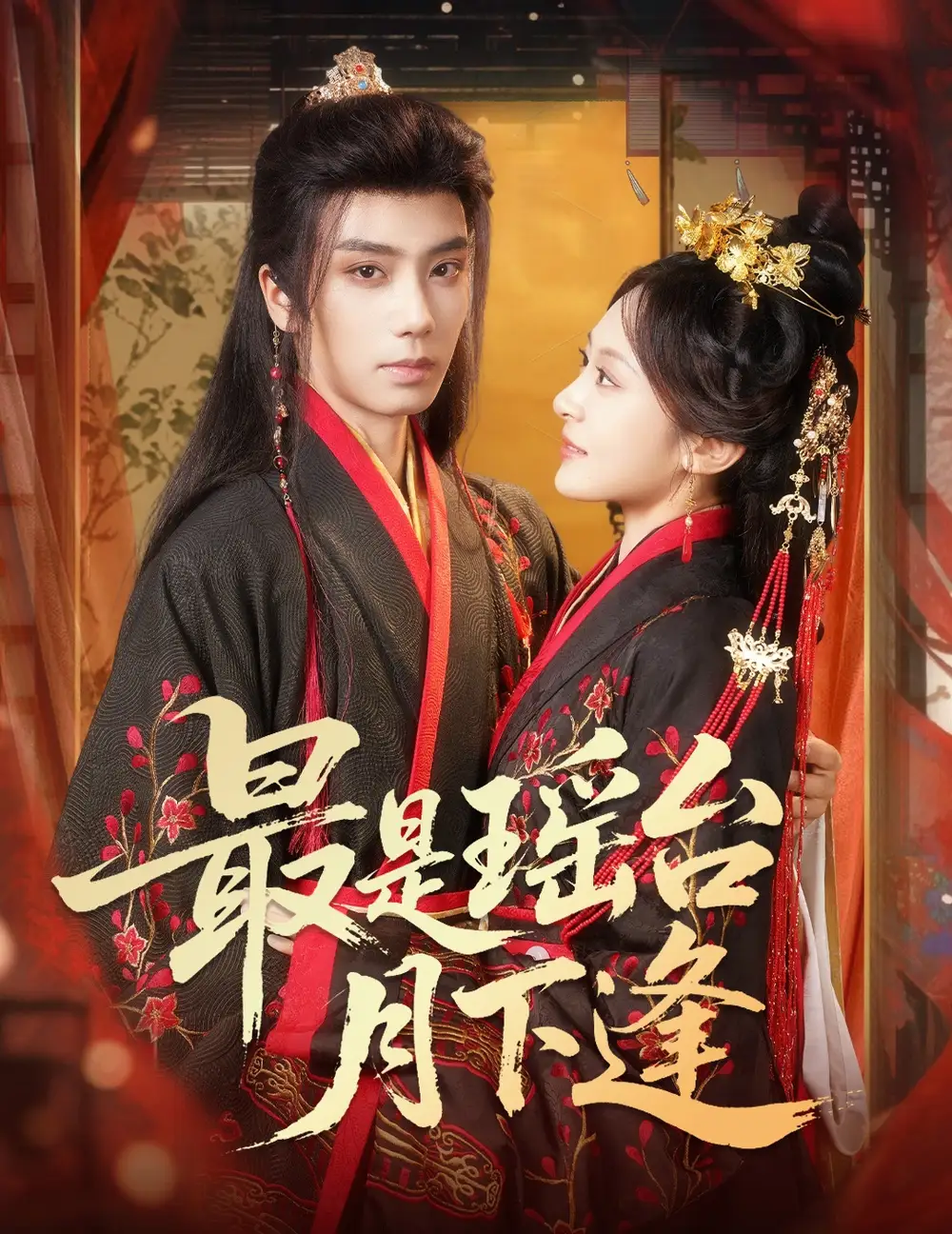 短剧《最是瑶台月下逢》在线免费观看全集