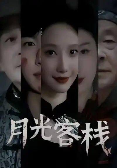 短剧《月光客栈》免费在线观看完整版