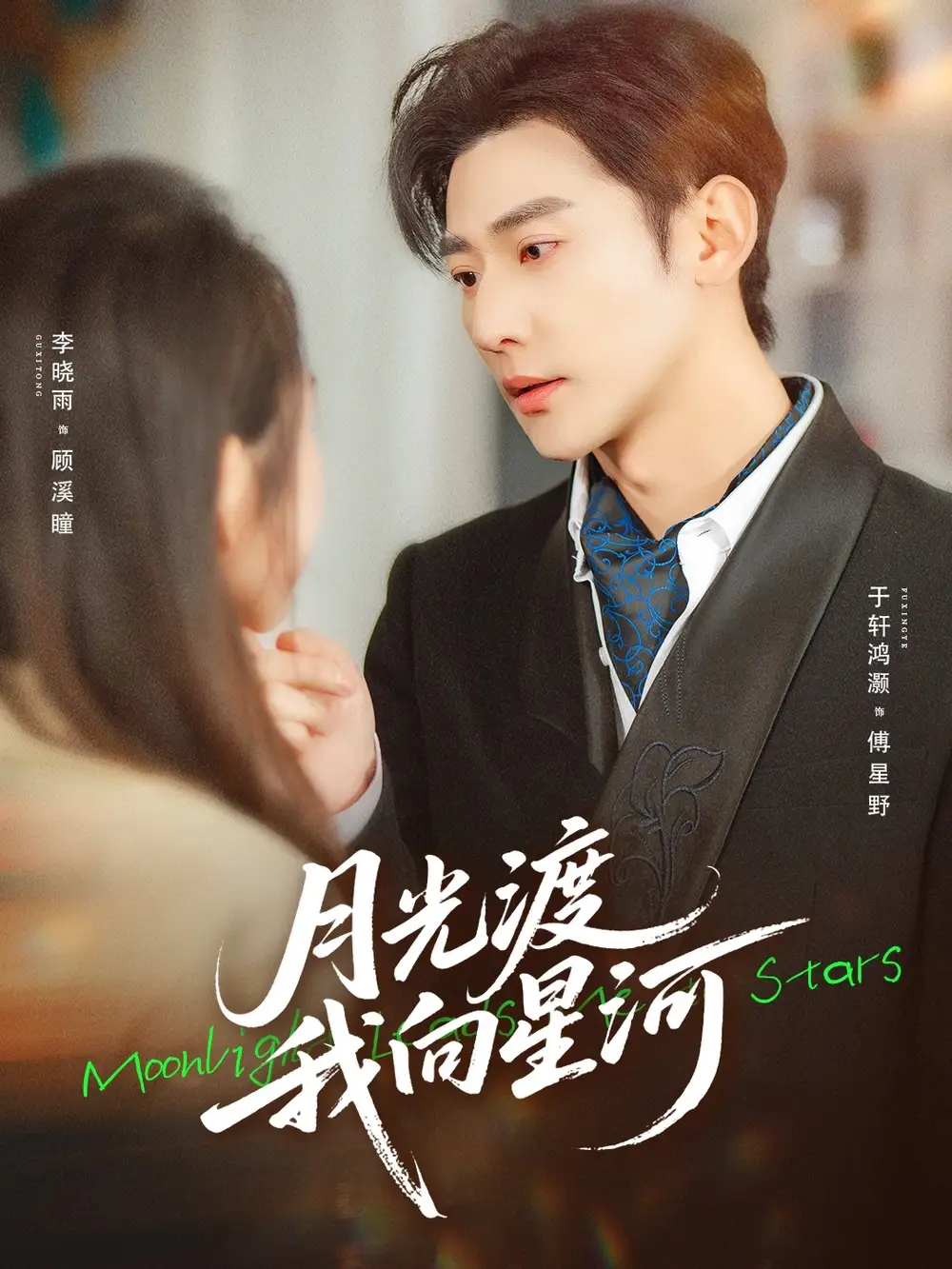 月光渡我向星河（78集）于轩鸿灏&李晓雨海报