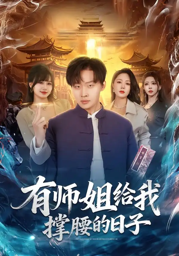 短剧《有师姐给我撑腰的日子》夸克资源免费在线观看全集