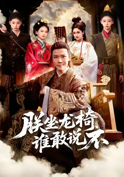 短剧《朕坐龙椅谁敢说不》免费在线观看完整版