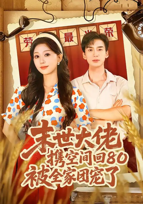 短剧《末世大佬携空间回80被全家团宠了＆穿八零：末世辣媳有空间》夸克资源免费在线观看全集