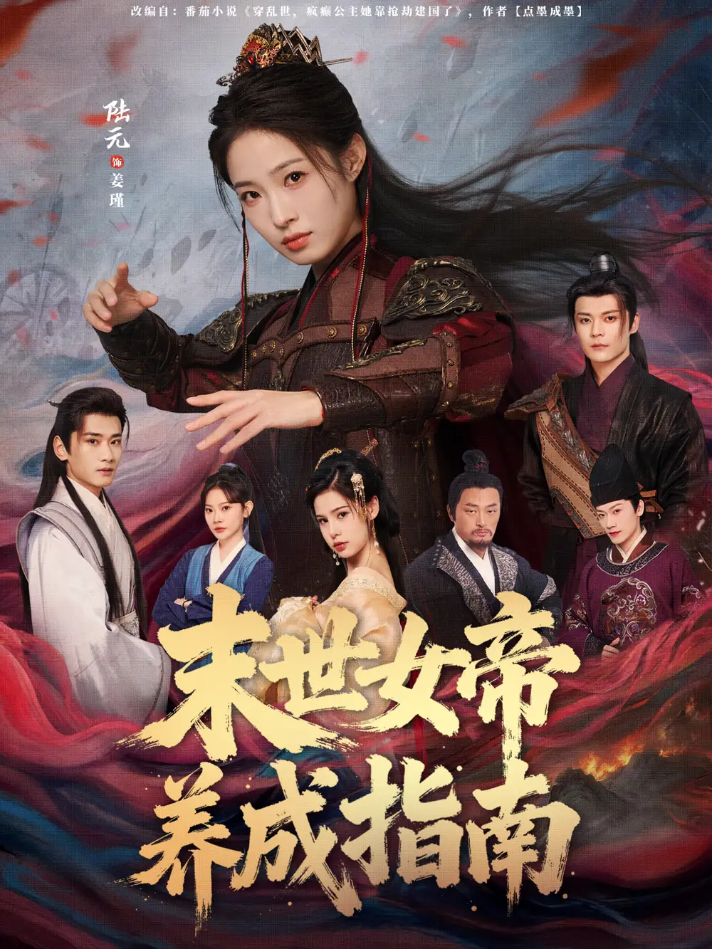 短剧《末世女帝养成指南》免费在线观看完整版