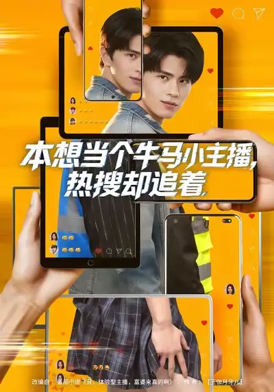 短剧《本想当个牛马小主播，热搜却追着》免费在线观看完整版