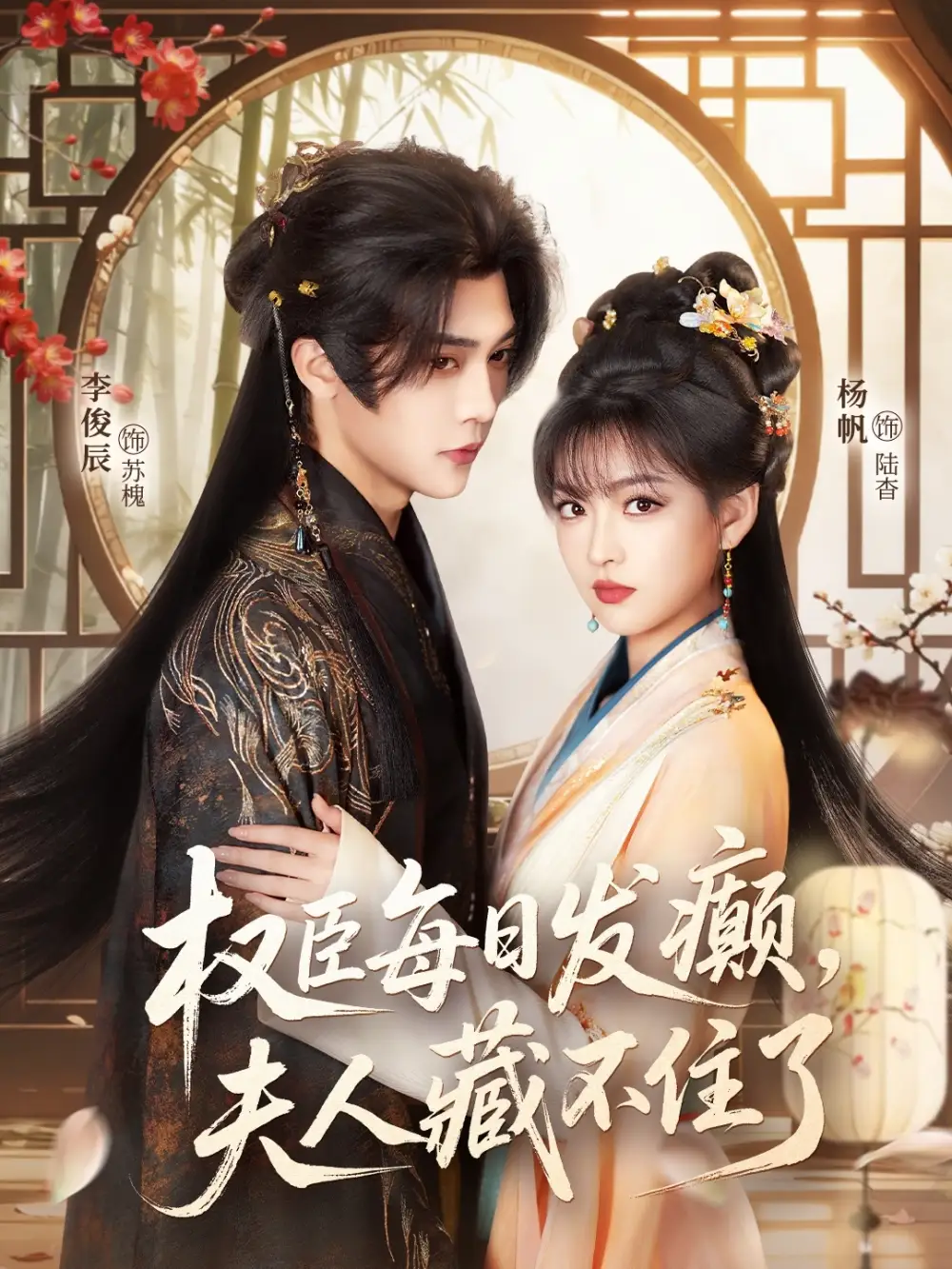 短剧《权臣每日发癫，夫人藏不住了》高清完整版免费观看