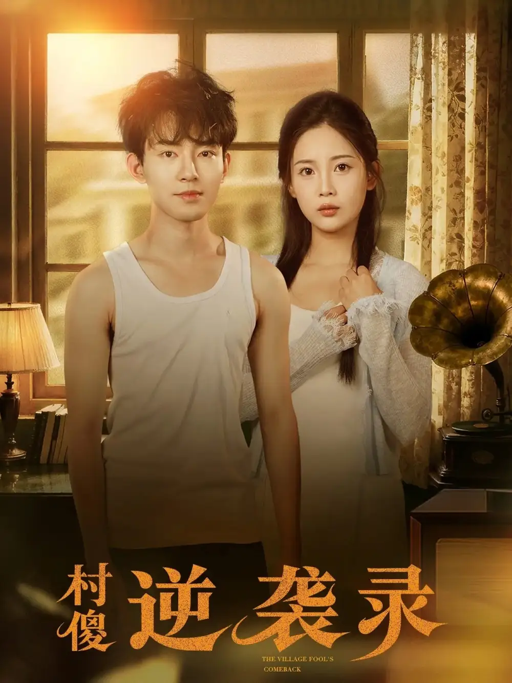 短剧《村傻逆袭录》免费在线观看完整版
