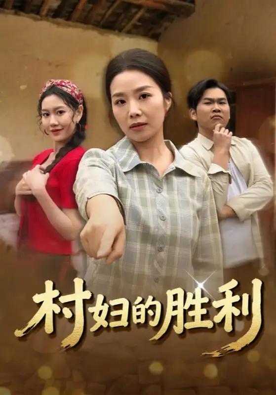 短剧《村妇的胜利》免费在线观看完整版
