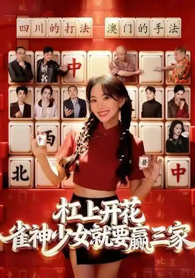 短剧《杠上开花：雀神少女就要赢三家》免费在线观看完整版