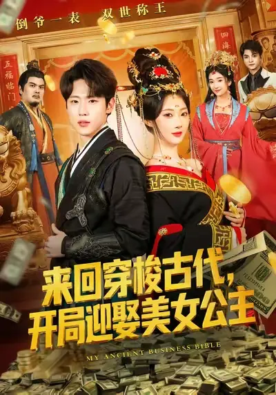 短剧《来回穿梭古代开局迎娶美女公主》免费在线观看完整版