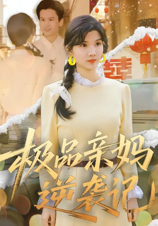 短剧《极品亲妈逆袭记》高清完整版免费观看