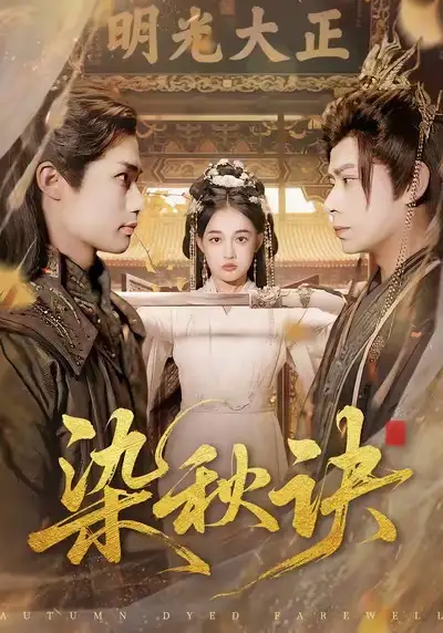 短剧《染秋诀》免费在线观看完整版