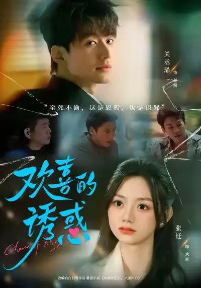 欢喜的诱惑（62集）张迁＆关丞浠海报