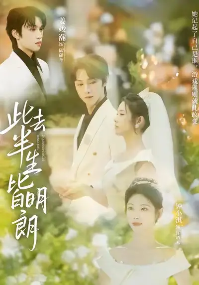 短剧《此去半生皆明朗》免费在线观看完整版