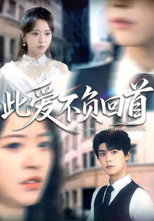 短剧《此爱不负回首》夸克资源免费在线观看全集