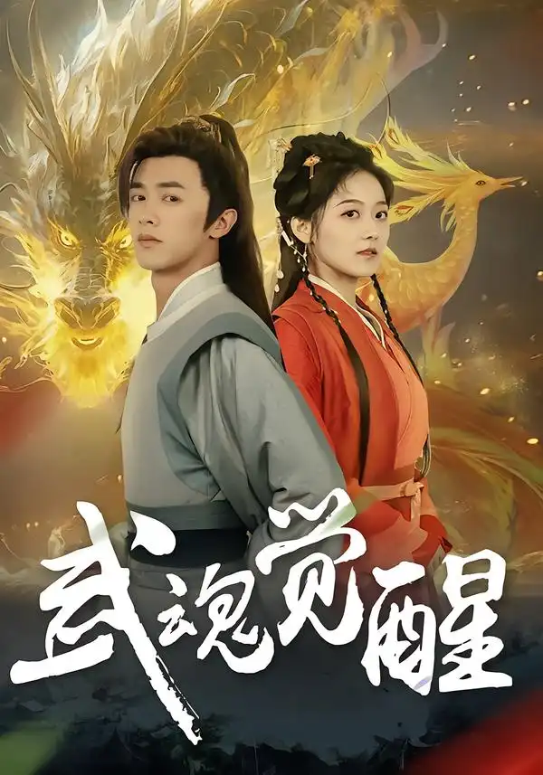 短剧《武魂觉醒》高清完整版免费观看