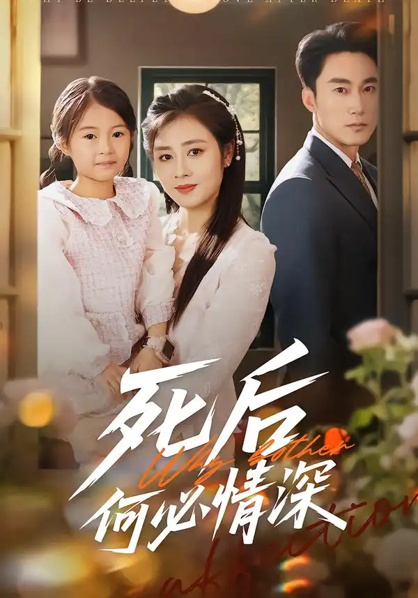 短剧《死后何必情深》免费在线观看完整版