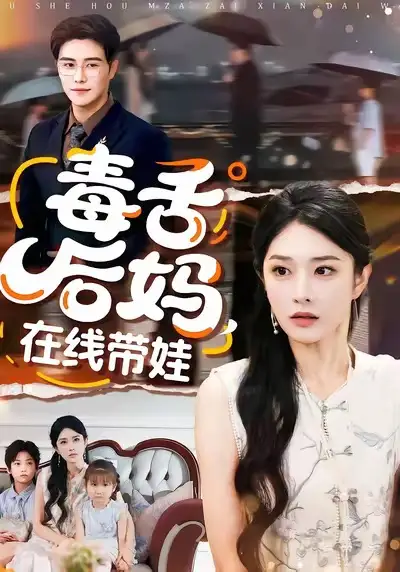 毒舌后妈，在线带娃（99集）刘允乐＆曲曦晨海报