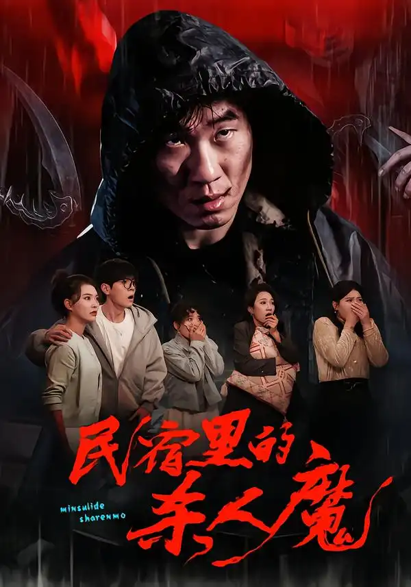 短剧《民宿里的杀人魔》夸克资源免费在线观看全集