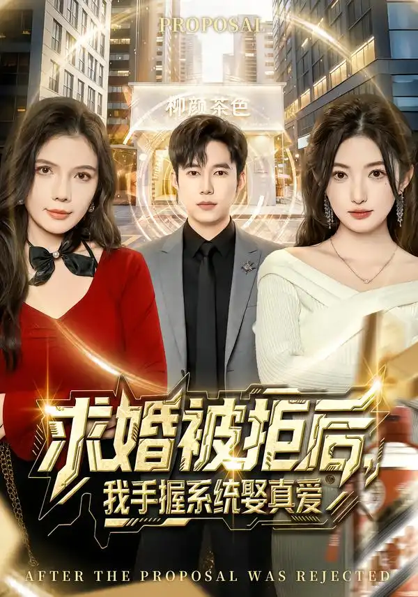 短剧《求婚被拒后，我手握系统娶真爱》在线免费观看全集