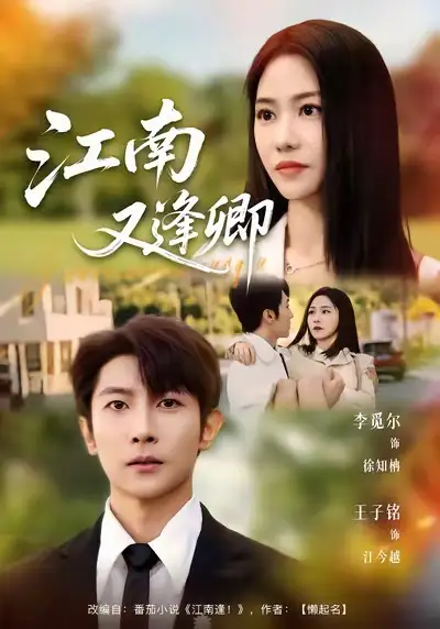 短剧《江南又逢卿》免费在线观看完整版