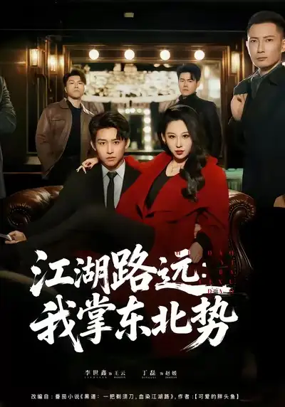 江湖路远:我掌东北势(77集)丁磊&李世鑫高清海报图片 江湖路远:我掌东北势(77集)丁磊&李世鑫海报