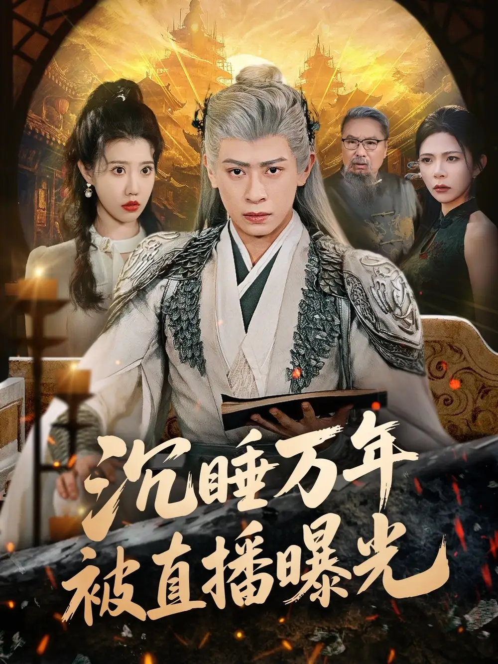 短剧《沉睡万年被直播曝光》高清完整版免费观看