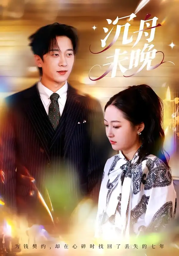 短剧《沉舟未晚》免费在线观看完整版