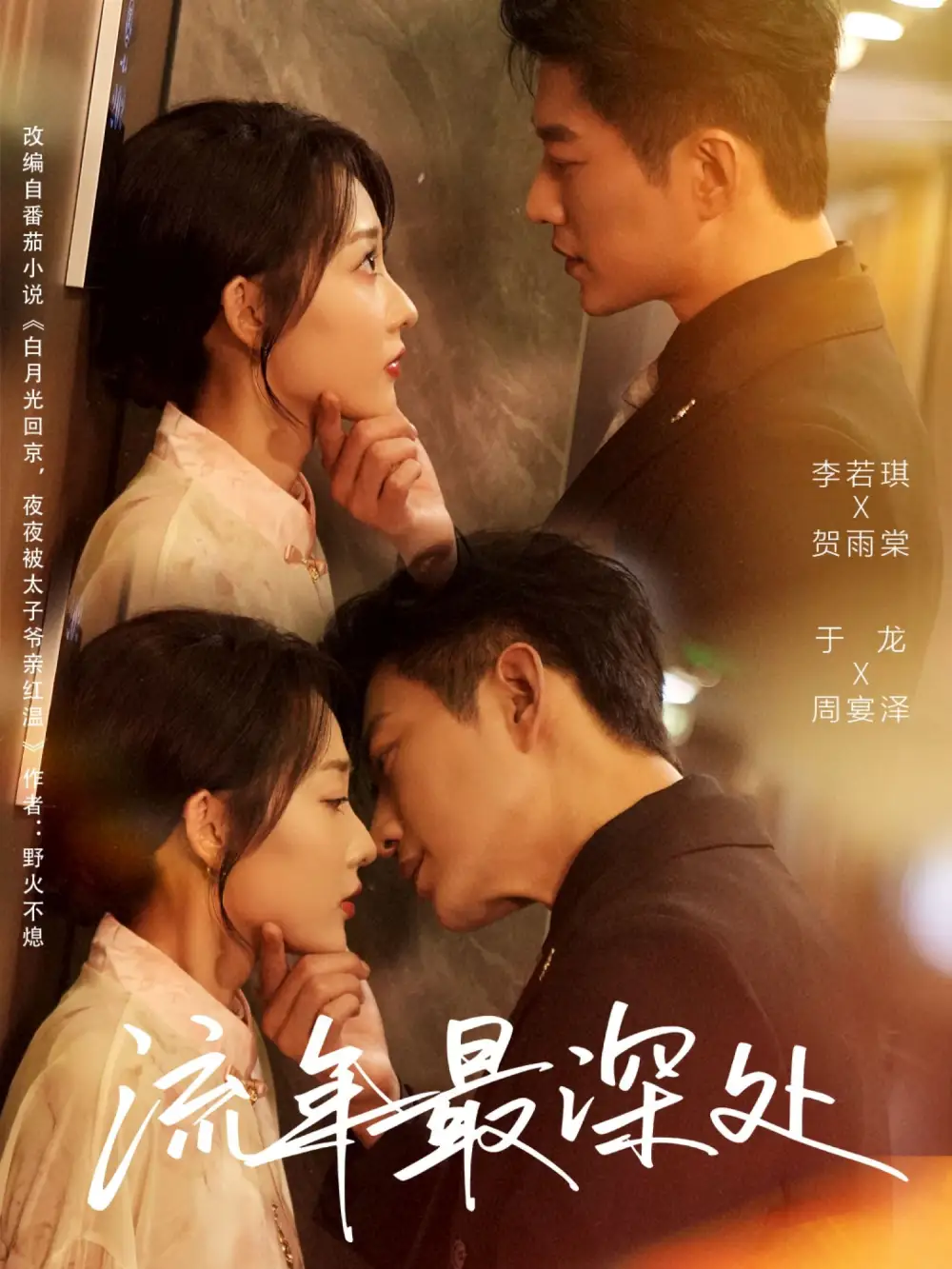 短剧《流年最深处》夸克资源免费在线观看全集