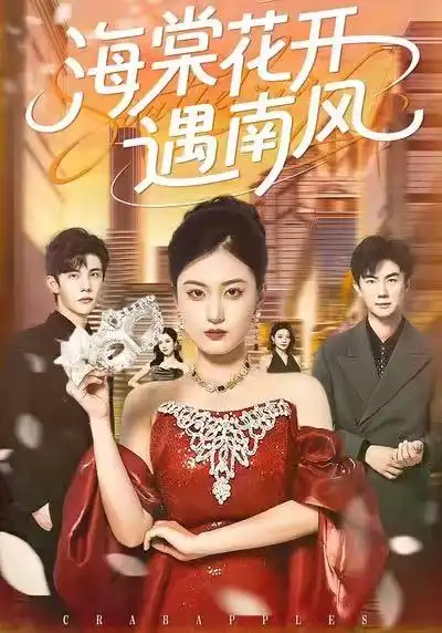 短剧《海棠花开遇南风》高清完整版免费观看