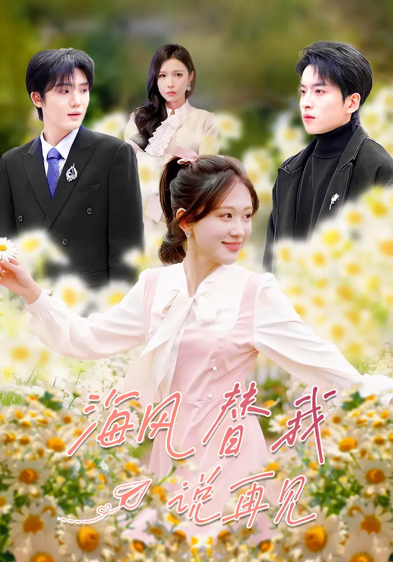 短剧《海风替我说再见》夸克资源免费在线观看全集