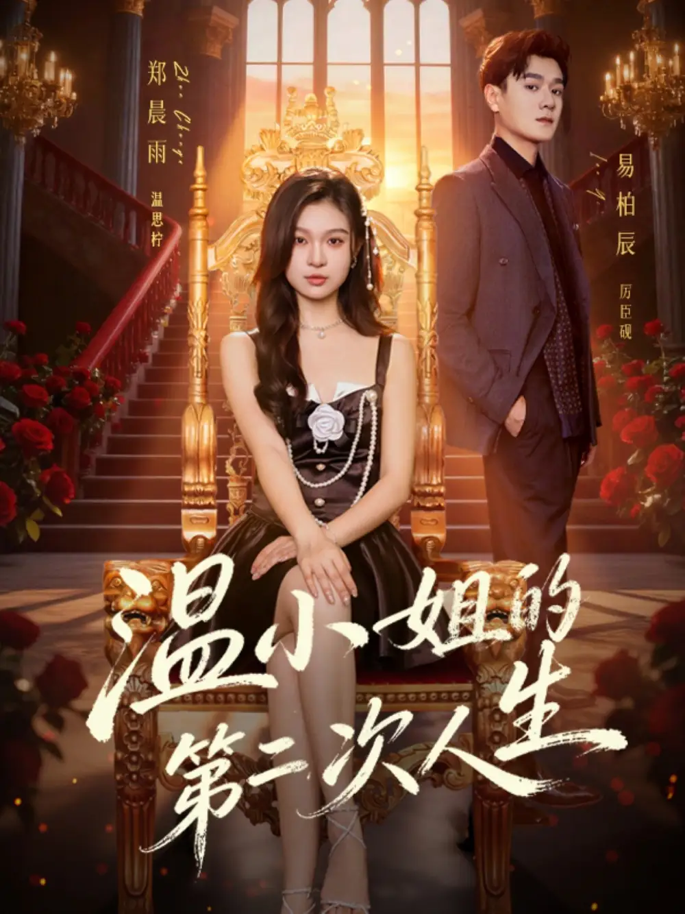 短剧《温小姐的第二次人生》高清完整版免费观看