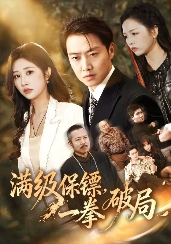 短剧《满级保镖一拳破局》夸克资源免费在线观看全集