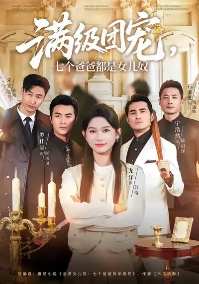 满级团宠七个爸爸都是女儿奴（71集）尤洋＆罗佳豪海报