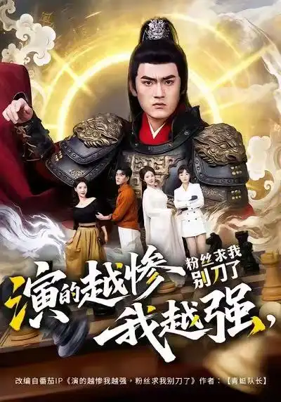 短剧《演的越惨我越强，粉丝求我别刀了》免费在线观看完整版
