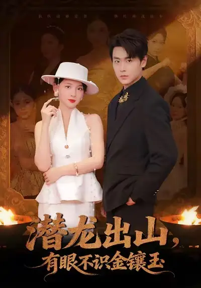短剧《潜龙出山，有眼不识金镶玉》夸克资源免费在线观看全集