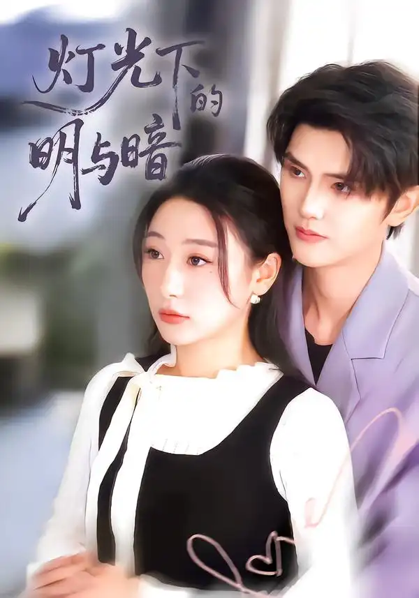 短剧《灯光下的明与暗》免费在线观看完整版