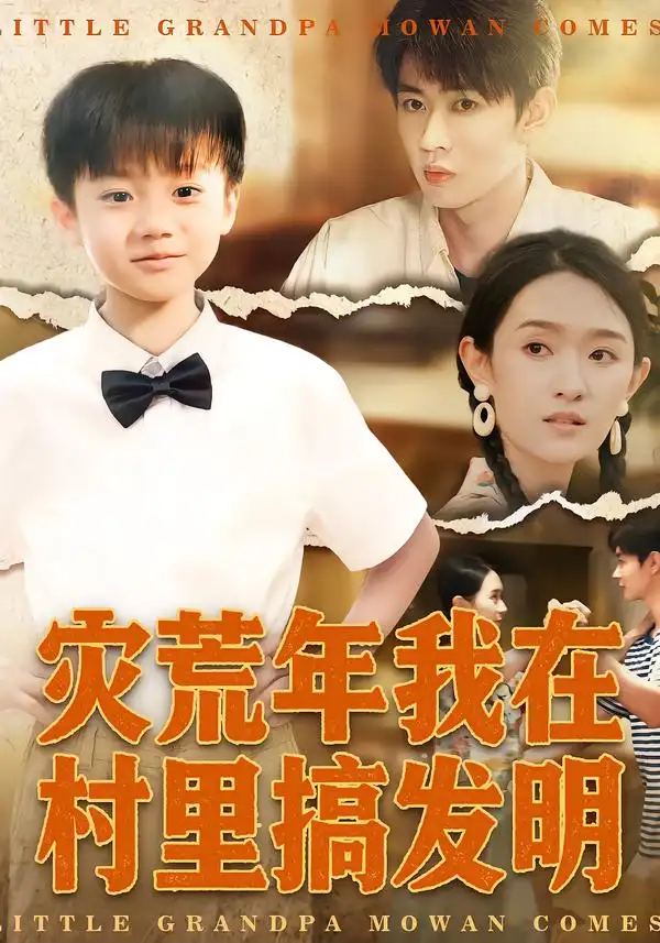 短剧《灾荒年我在村里搞发明》免费在线观看完整版