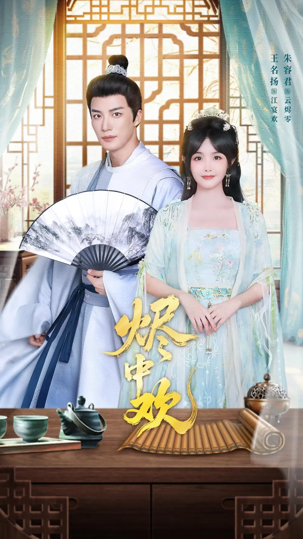 短剧《烬中欢》免费在线观看完整版