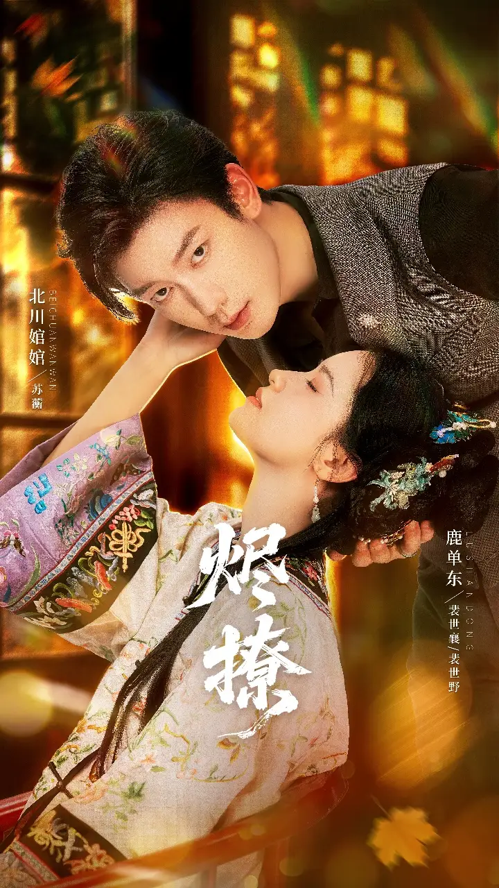 烬撩（65集）北川婠婠&鹿单东海报