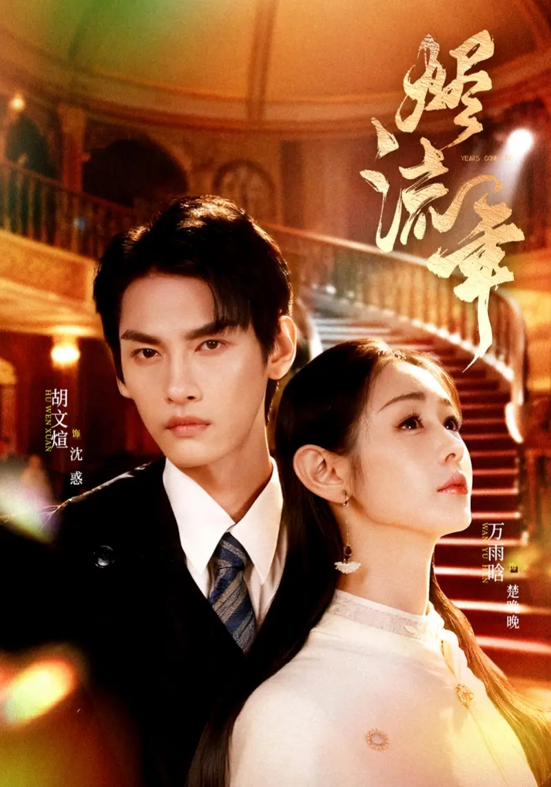 烬流年(46集)胡文煊&万雨晗高清海报图片 烬流年(46集)胡文煊&万雨晗海报