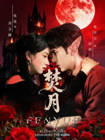 短剧《焚月》高清完整版免费观看