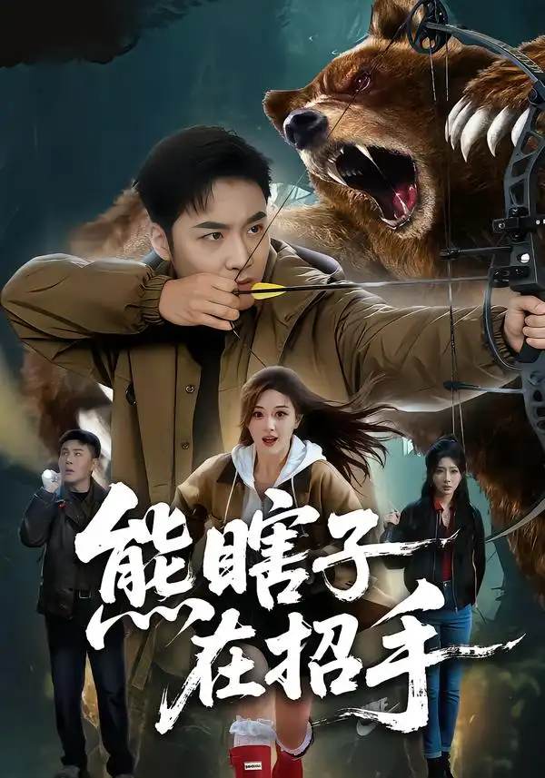 短剧《熊瞎子在招手》免费在线观看完整版