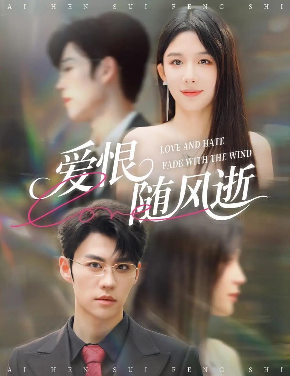 爱恨随风逝（62集）牛湘鹭&刘锟泓海报