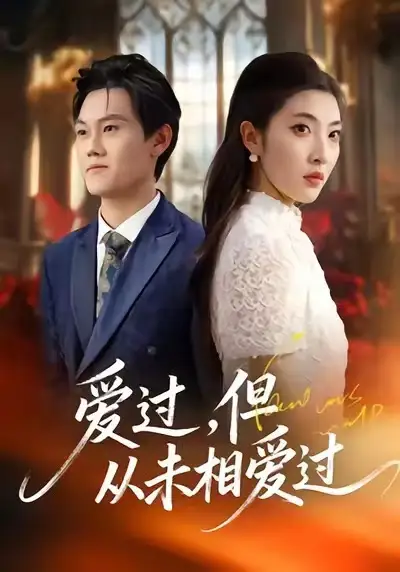 爱过,但从未相爱过(30集)马恺睿&石淳合高清海报图片 爱过,但从未相爱过(30集)马恺睿&石淳合海报