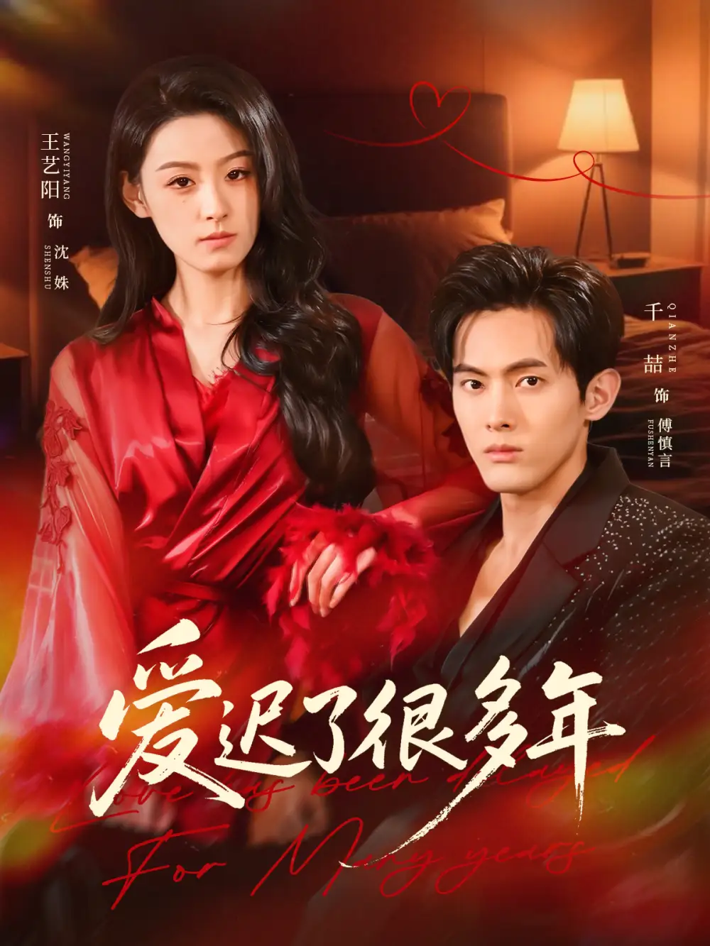 短剧《爱迟了很多年》免费在线观看完整版