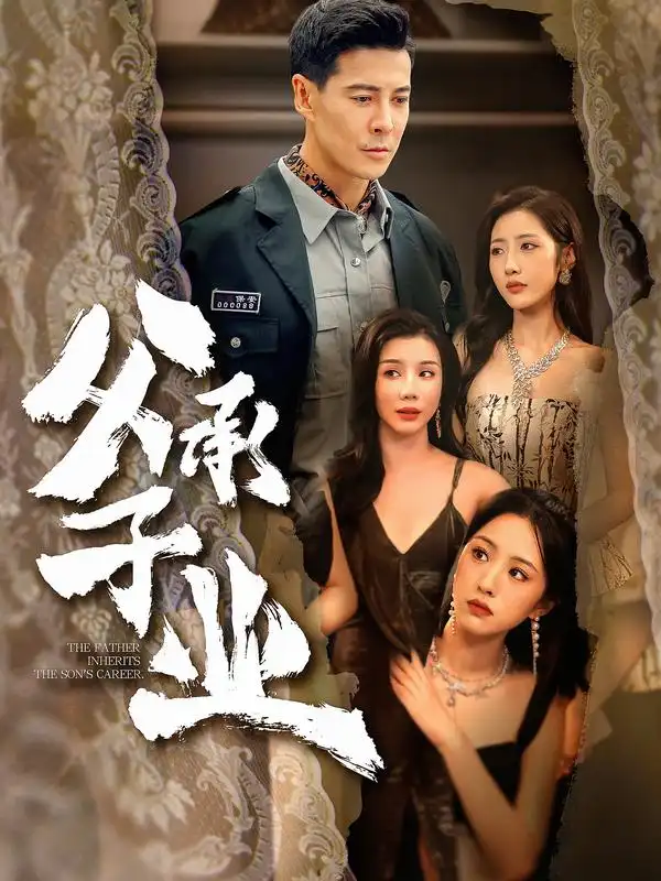 短剧《父承子业》夸克资源免费在线观看全集