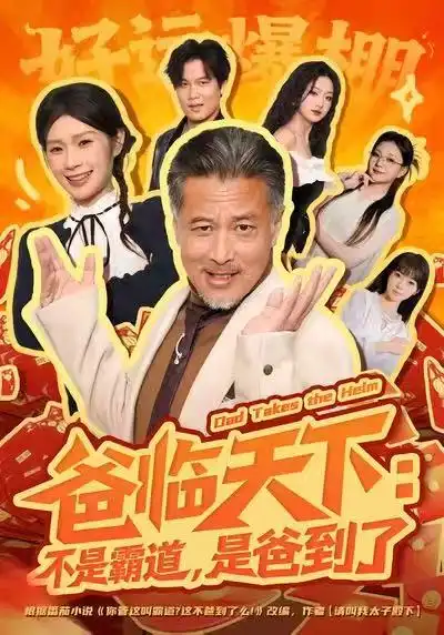 短剧《爸临天下：不是霸道，是爸到了》高清完整版免费观看